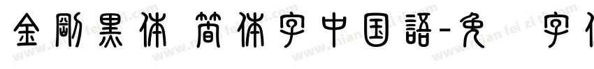 金剛黒体 簡体字中国語字体转换